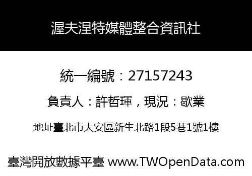 渥夫涅特媒體整合資訊社