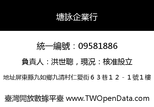 塘詠企業行