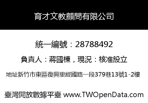 育才文教顧問有限公司