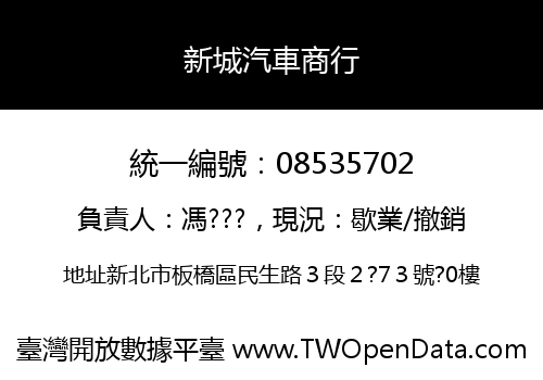 新城汽車商行