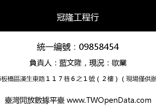 冠隆工程行
