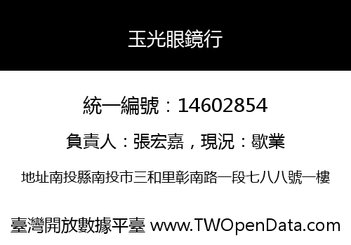 玉光眼鏡行