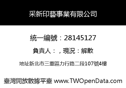 采新印藝事業有限公司