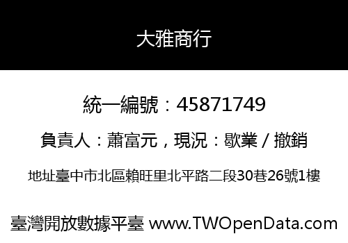 大雅商行
