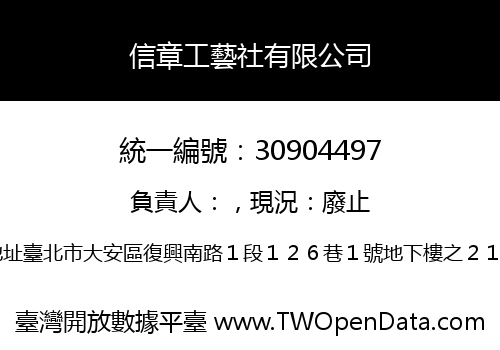 信章工藝社有限公司