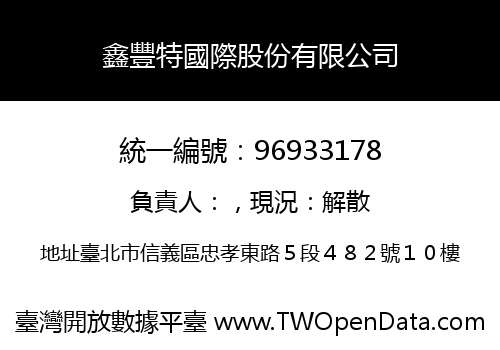 鑫豐特國際股份有限公司