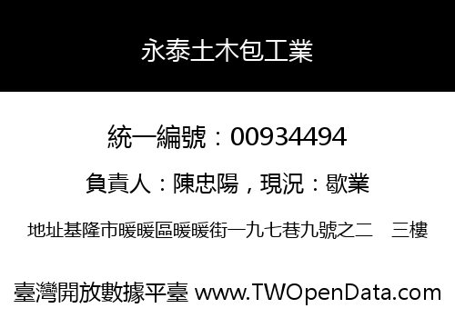 永泰土木包工業