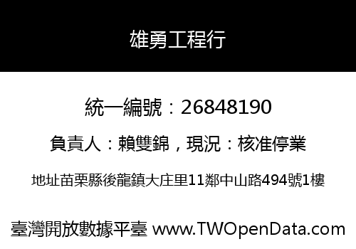 雄勇工程行