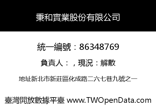 秉和實業股份有限公司