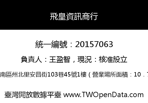 飛皇資訊商行