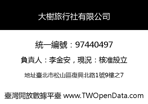 大樹旅行社有限公司