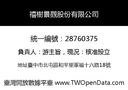 禧樹景觀股份有限公司