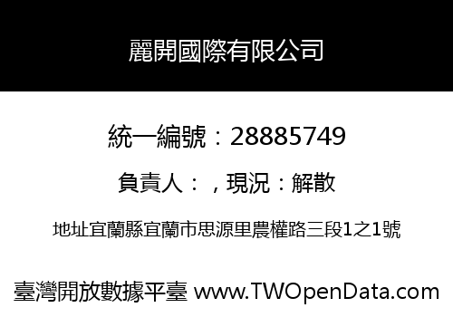 麗開國際有限公司