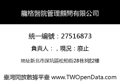 龍格醫院管理顧問有限公司