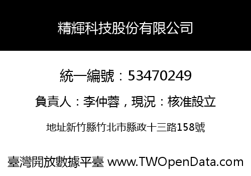 精輝科技股份有限公司