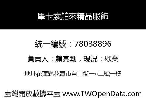 畢卡索舶來精品服飾