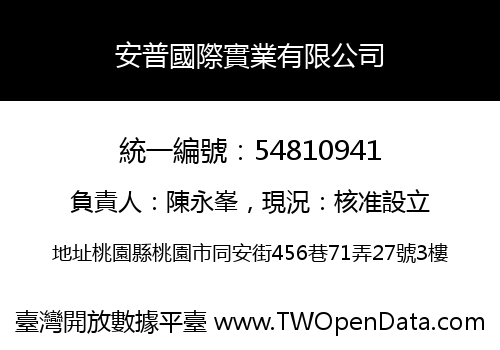 安普國際實業有限公司