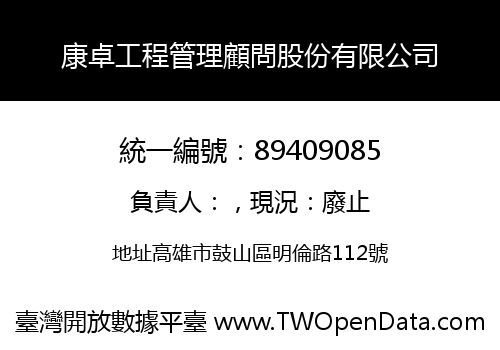 康卓工程管理顧問股份有限公司