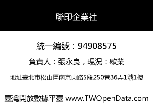 聯印企業社