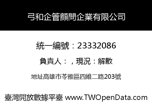 弓和企管顧問企業有限公司