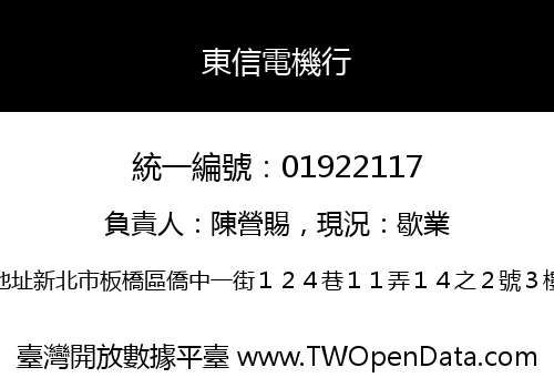 東信電機行