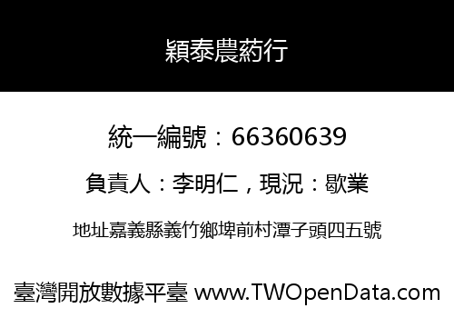 穎泰農葯行