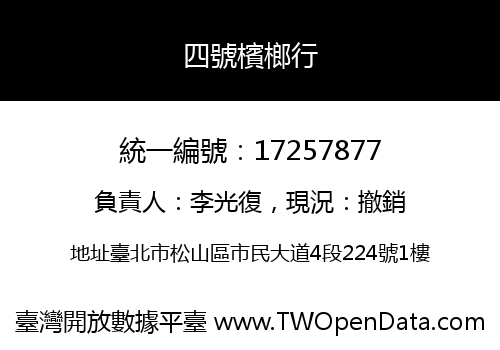 四號檳榔行