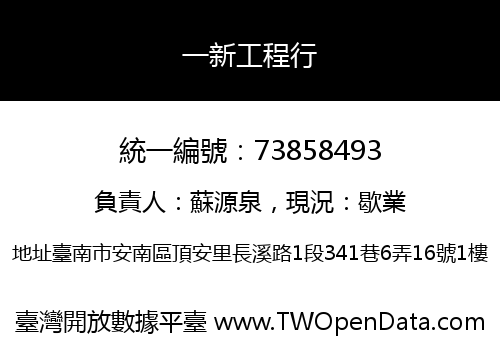 一新工程行