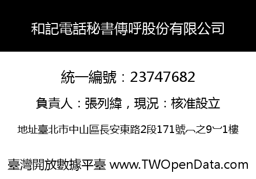 和記電話秘書傳呼股份有限公司