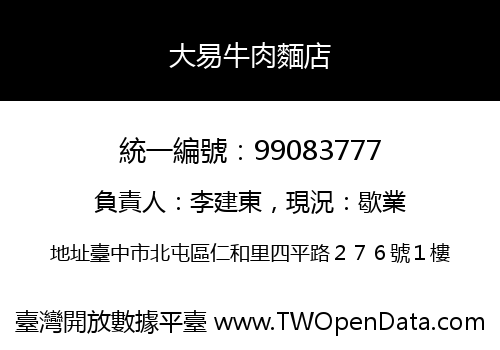 大易牛肉麵店