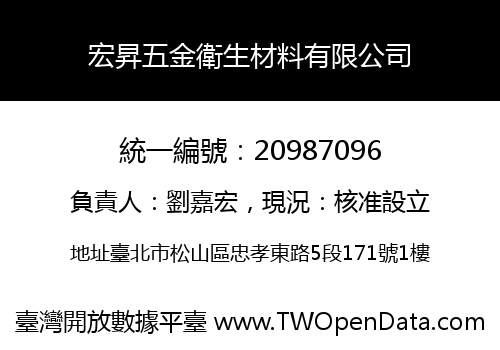 宏昇五金衛生材料有限公司