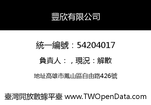 豐欣有限公司