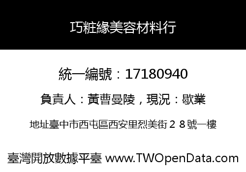 巧粧緣美容材料行