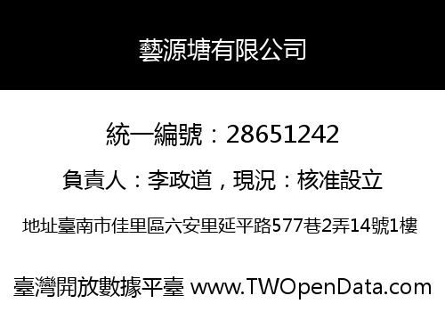藝源塘有限公司