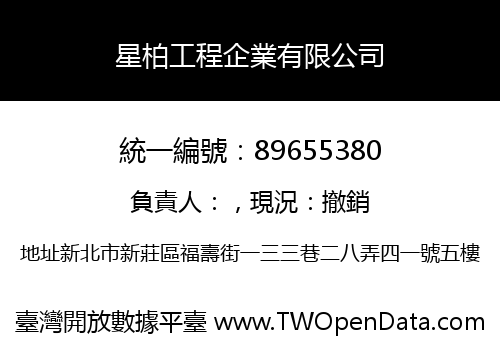 星柏工程企業有限公司
