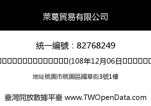 萊葛貿易有限公司