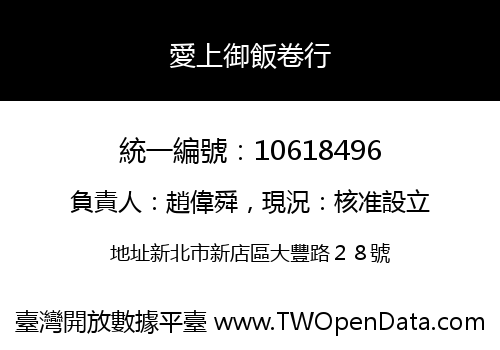 愛上御飯卷行