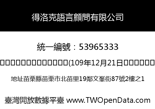 得洛克語言顧問有限公司