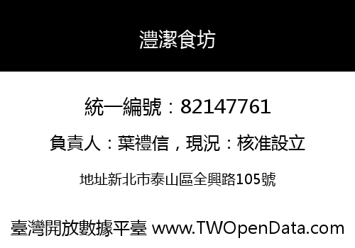澧潔食坊
