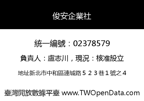 俊安企業社