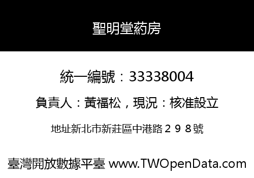 聖明堂葯房