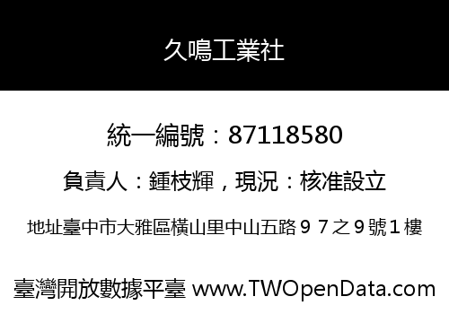久鳴工業社