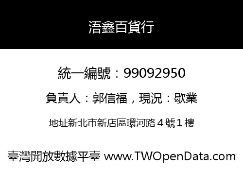 浯鑫百貨行