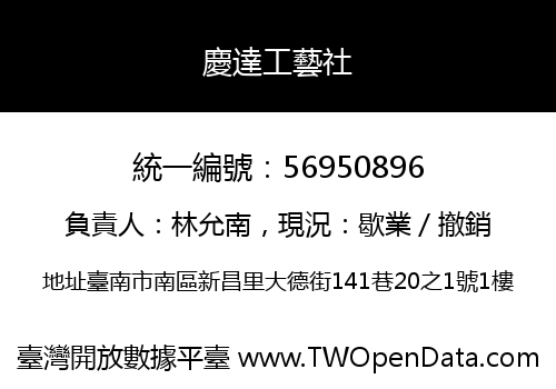 慶達工藝社