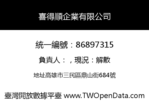 喜得順企業有限公司