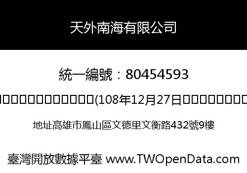 天外南海有限公司
