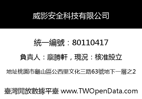 威影安全科技有限公司