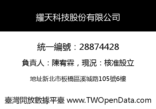 耀天科技股份有限公司