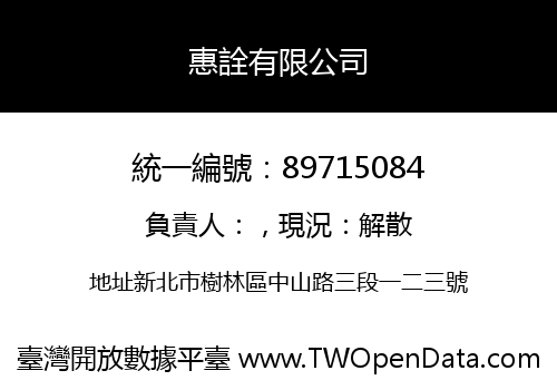 惠詮有限公司