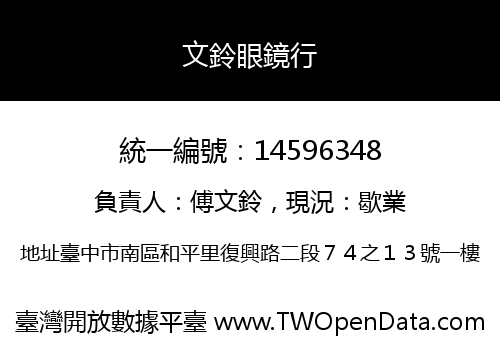 文鈴眼鏡行